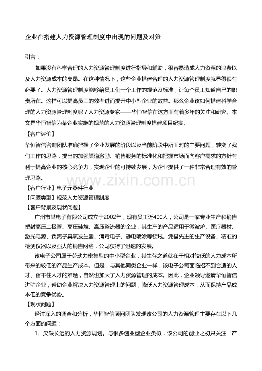 企业在搭建人力资源管理制度中出现的问题及对策.doc_第1页