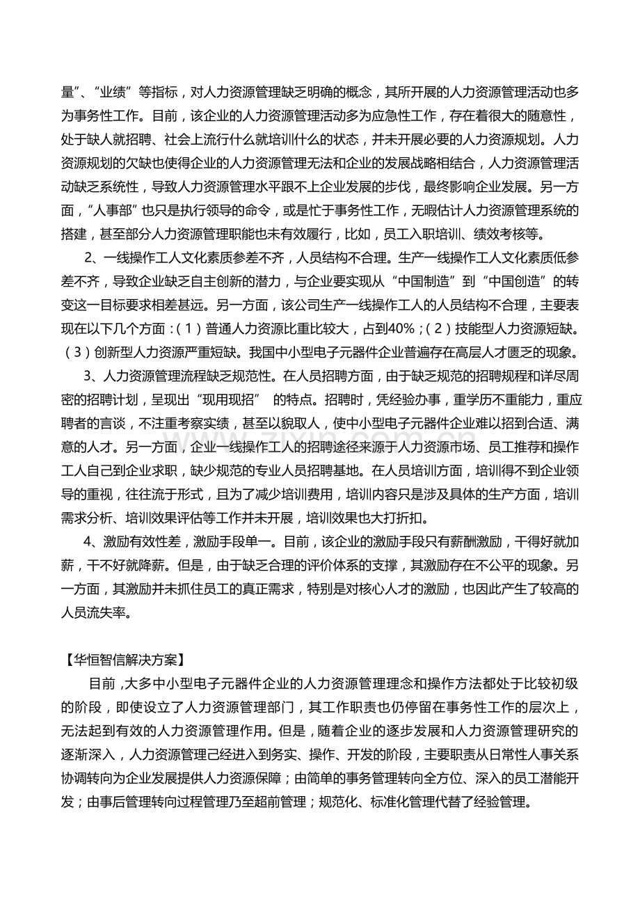 企业在搭建人力资源管理制度中出现的问题及对策.doc_第2页