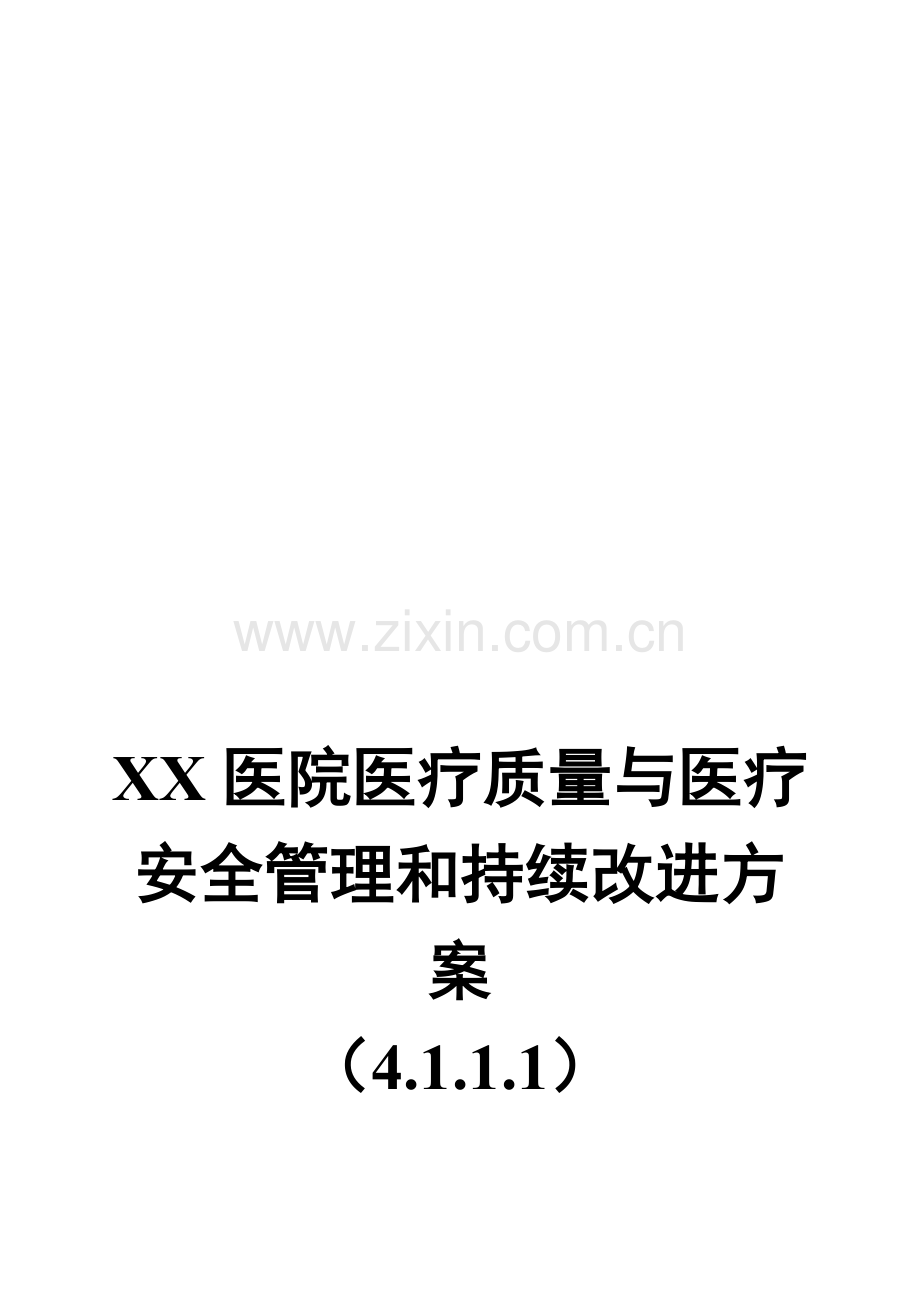 XX医院医疗质量与医疗安全管理和持续改进方案4.1.1.1.doc_第1页