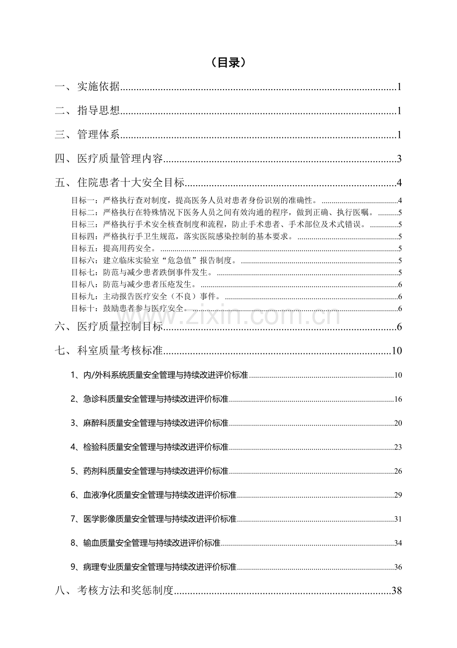 XX医院医疗质量与医疗安全管理和持续改进方案4.1.1.1.doc_第2页