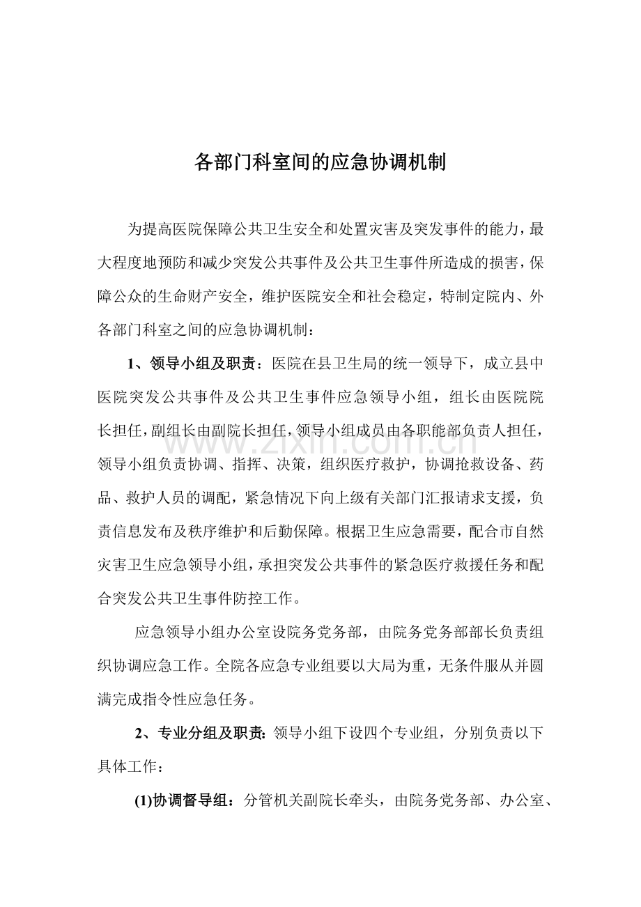 医院应急管理制度之各科室间协调机制.doc_第2页