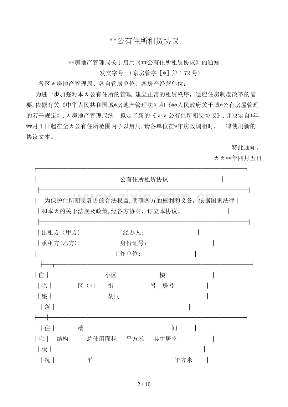 公有住宅租赁合同[1].doc_第2页