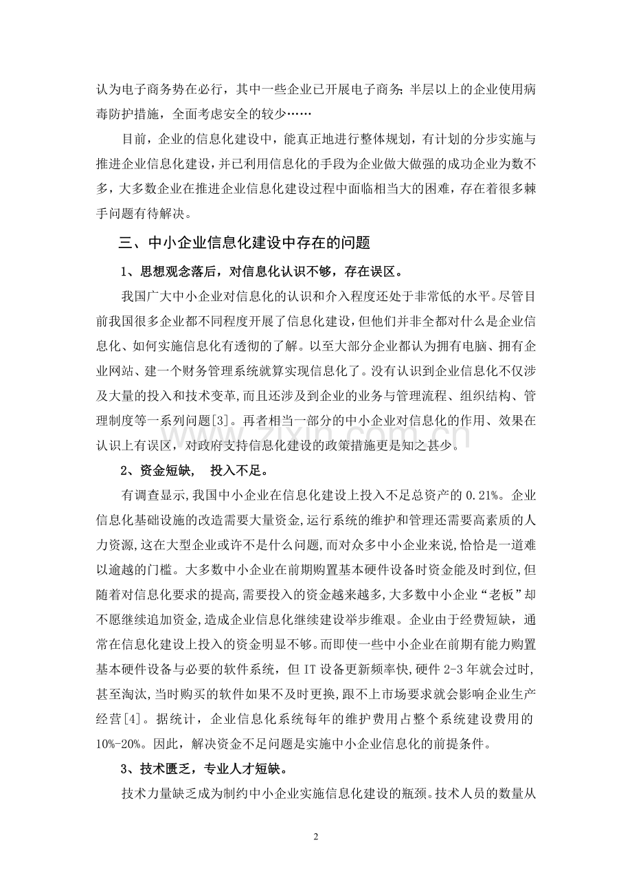 中小企业信息化建设存在的问题及对策.doc_第2页