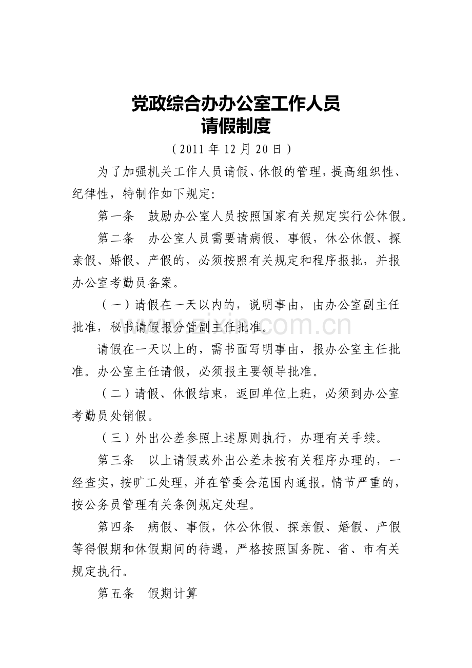 党政综合办公室工作人员请假制度.doc_第1页