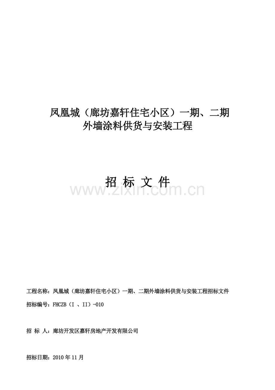 外墙质感涂料施工工程招标文件.doc_第1页