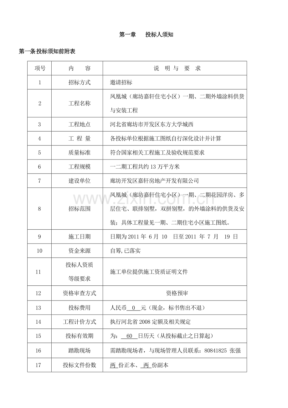 外墙质感涂料施工工程招标文件.doc_第3页