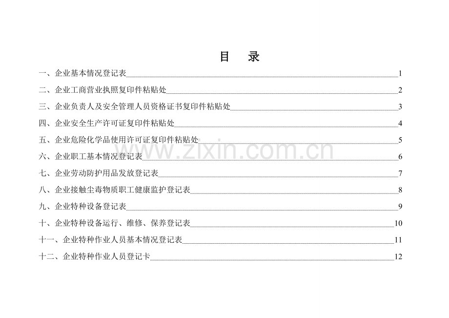 旅游安全台账.doc_第2页