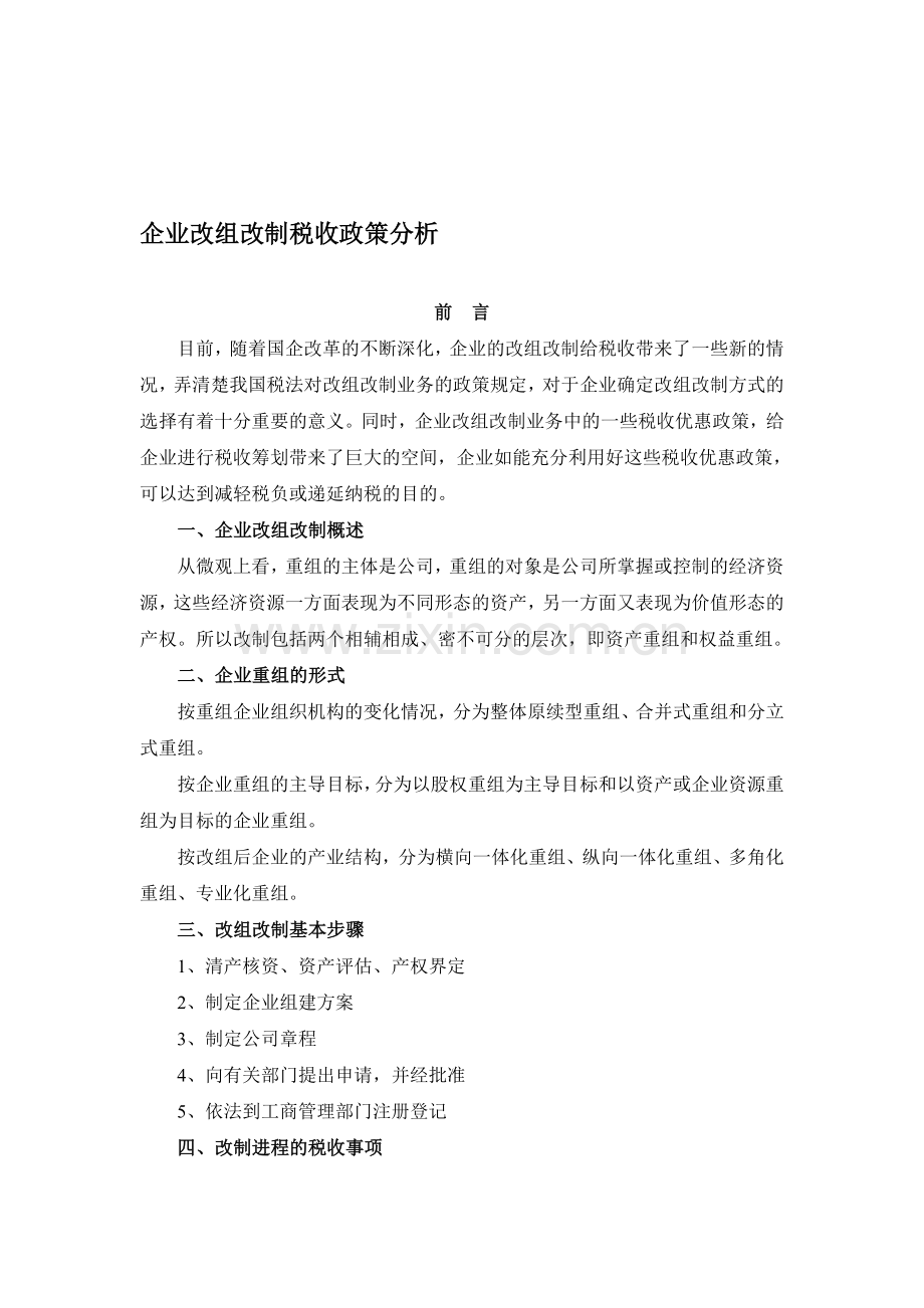 企业改组改制税收政策分析.doc_第1页