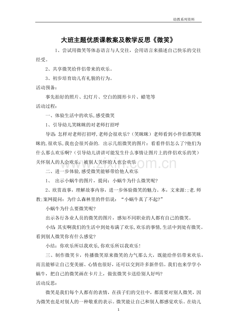 大班主题优质课教案及教学反思《微笑》.docx_第1页