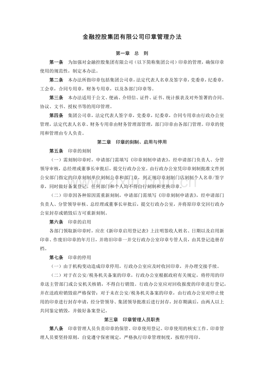 金融控股集团有限公司印章管理办法-模版.docx_第1页