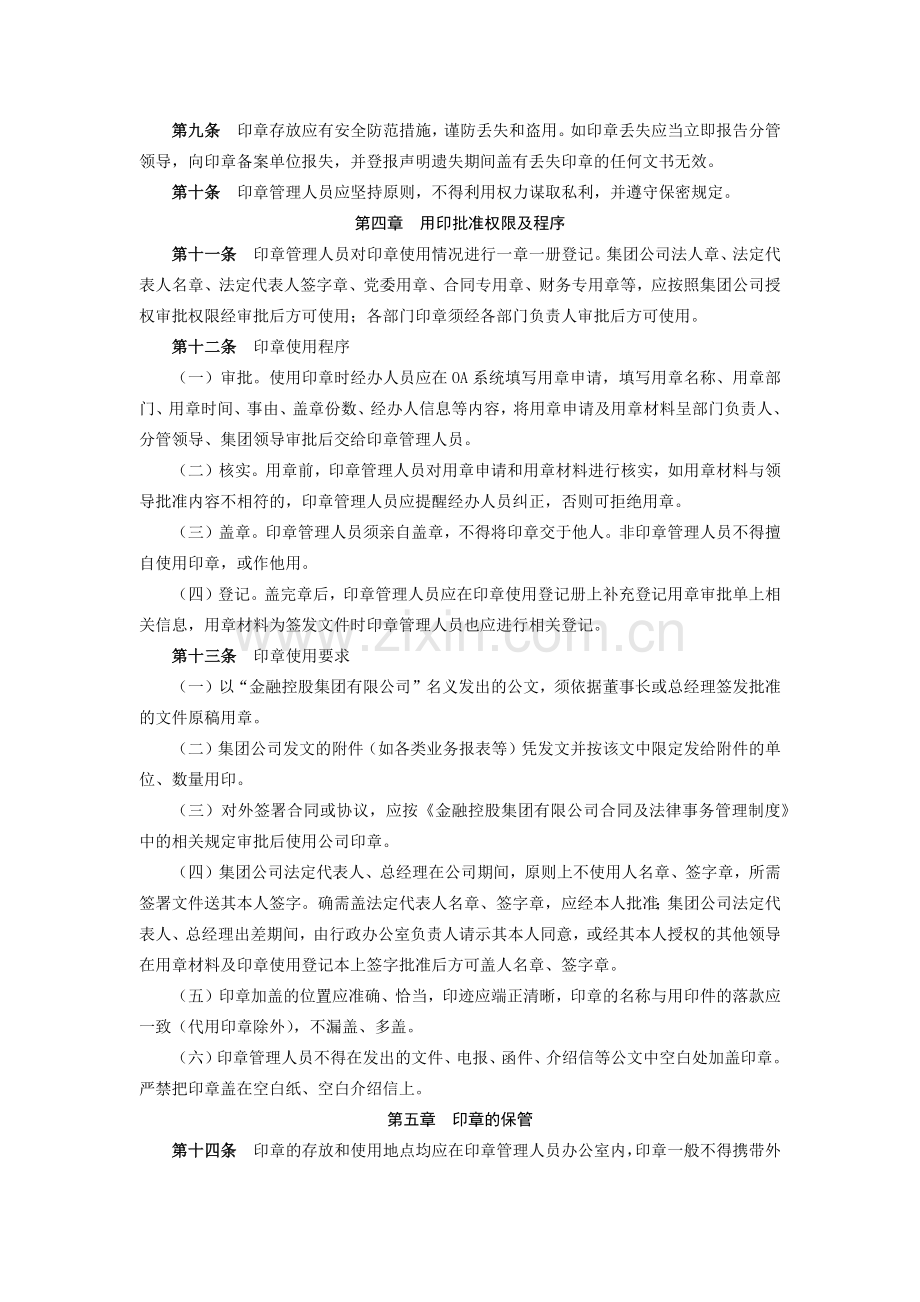 金融控股集团有限公司印章管理办法-模版.docx_第2页