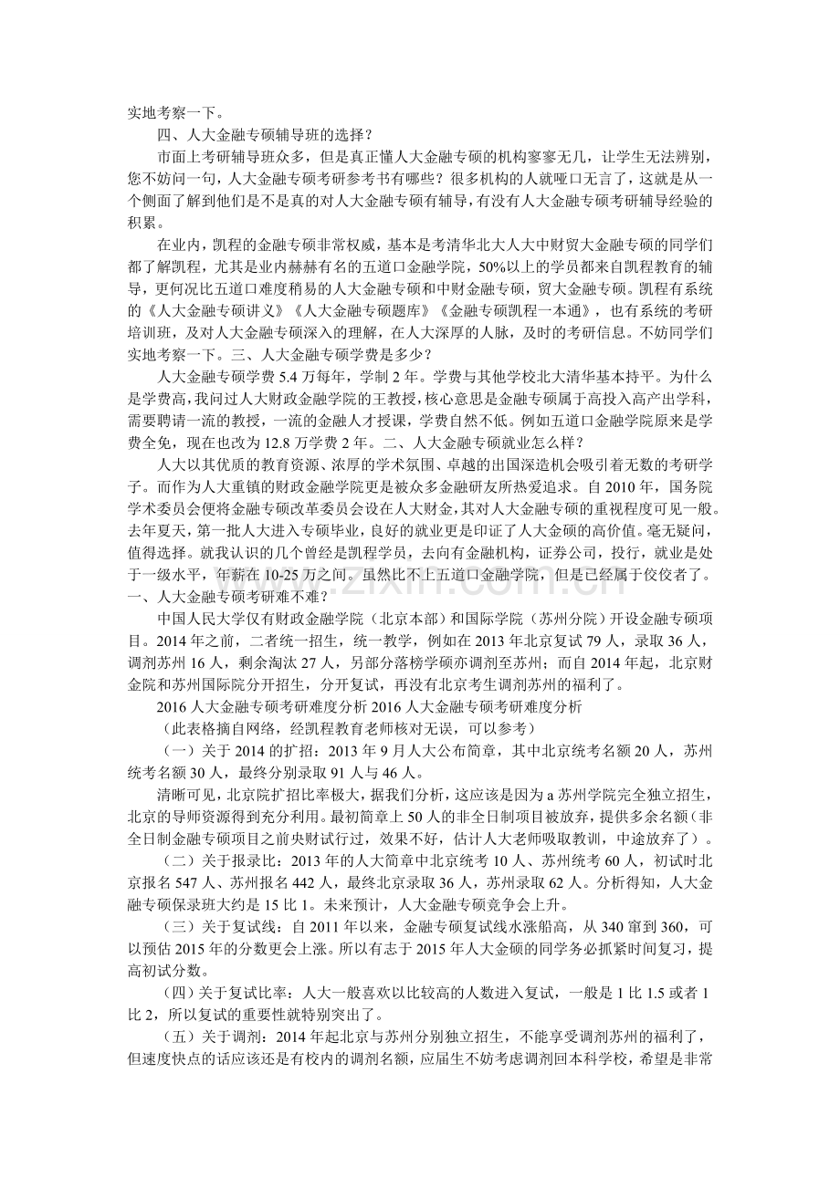 2016人大金融考研计划招多少人详解.doc_第2页