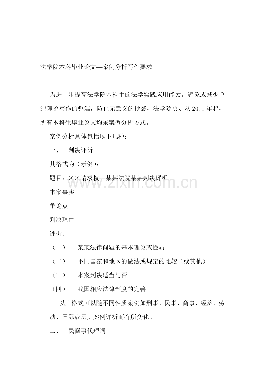 河南财经政法大学法学院本科毕业论文案例分析写作要求.doc_第1页