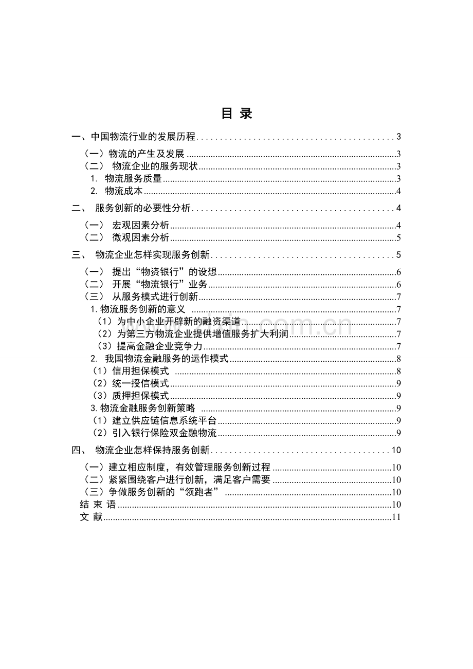 第三方物流企业的市场服务意识.doc_第3页