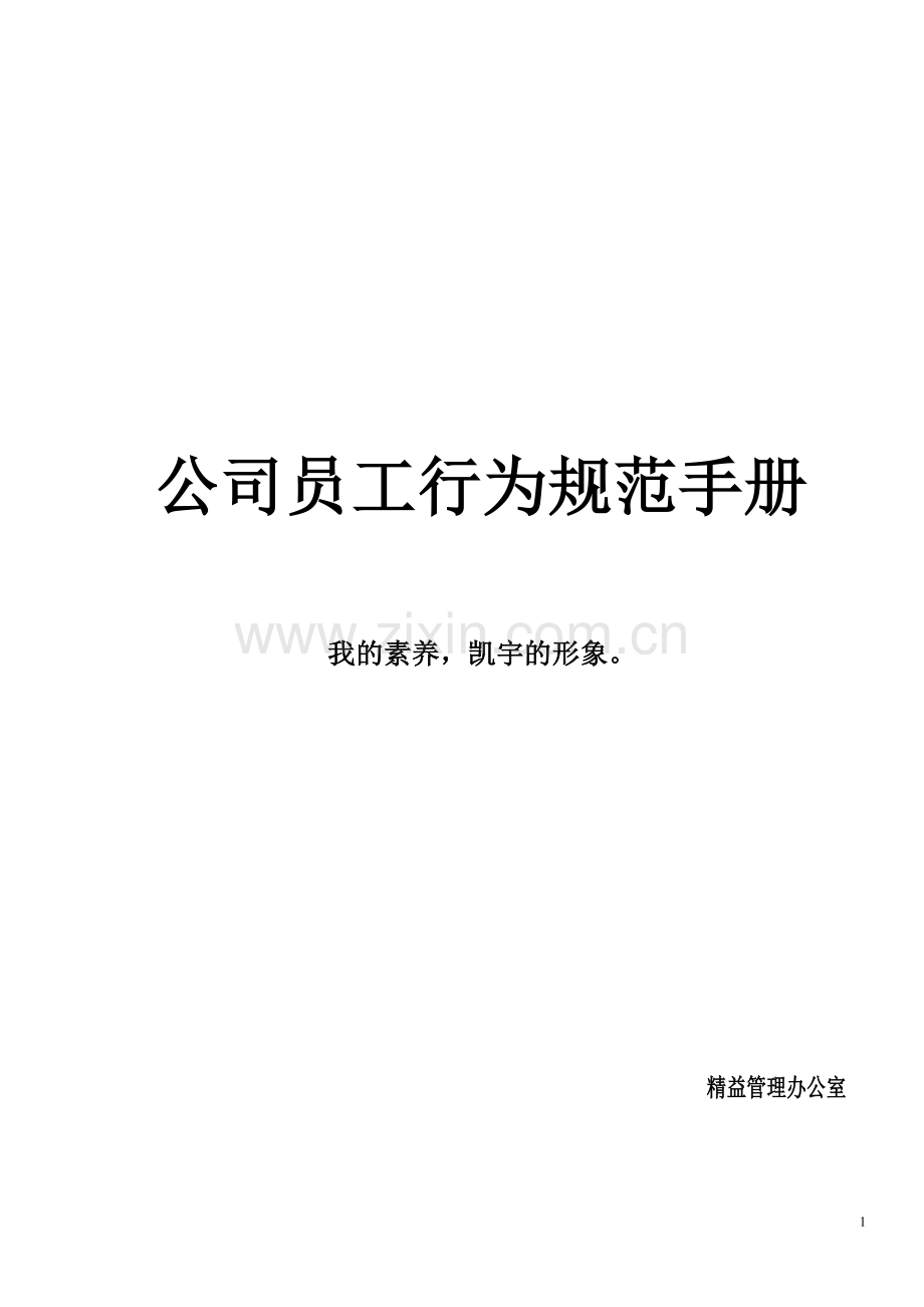 公司员工行为规范手册.doc_第1页