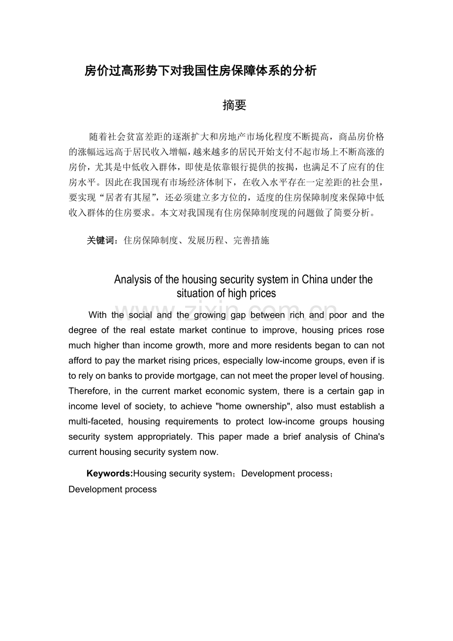 房价过高形势下对我国住房保障体系的分析.doc_第1页