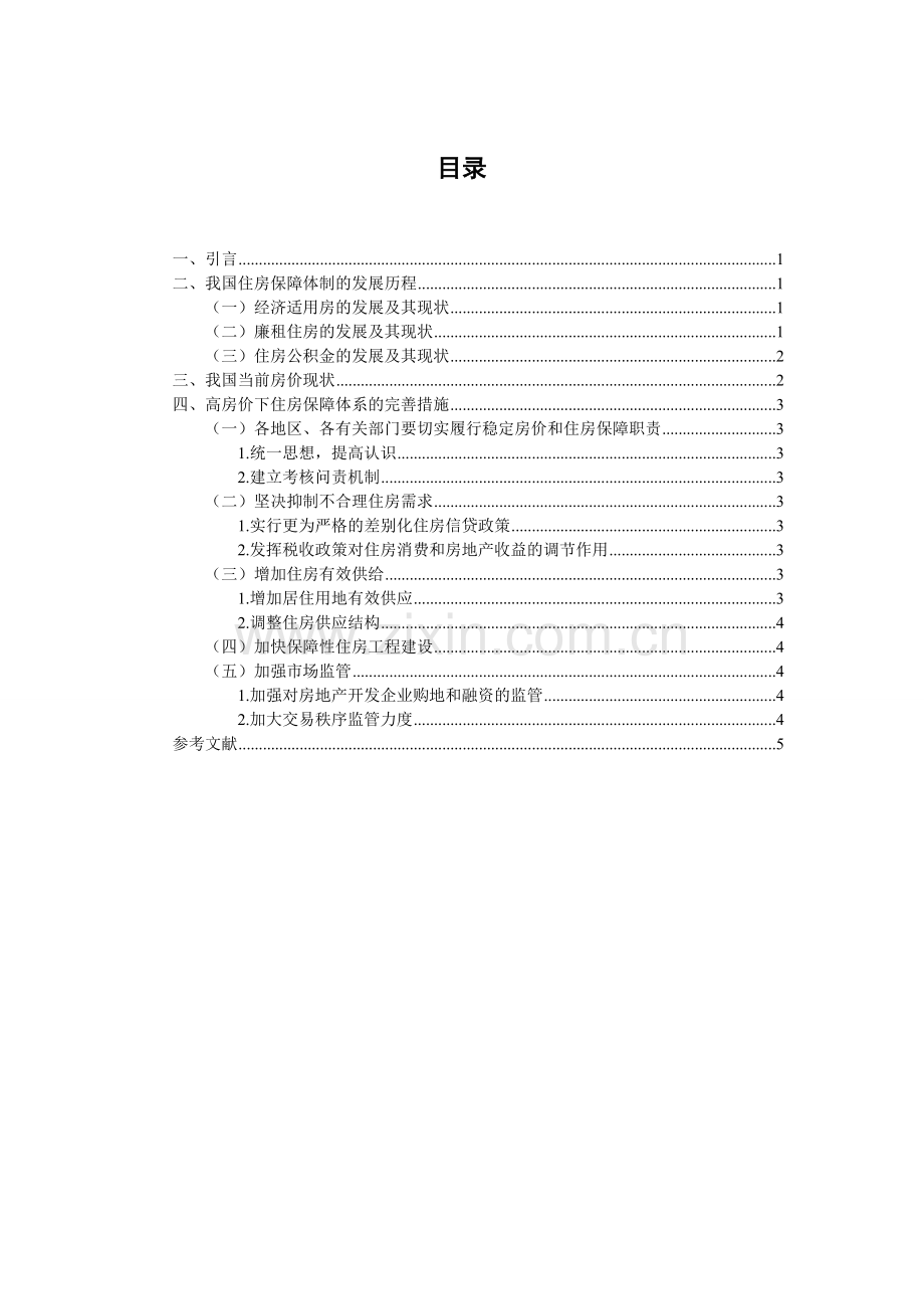 房价过高形势下对我国住房保障体系的分析.doc_第2页