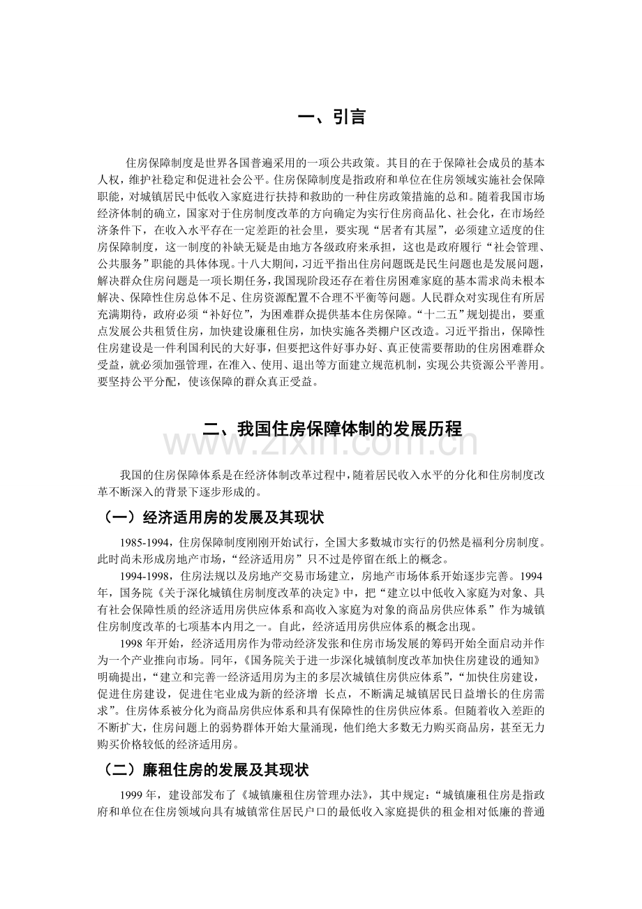 房价过高形势下对我国住房保障体系的分析.doc_第3页