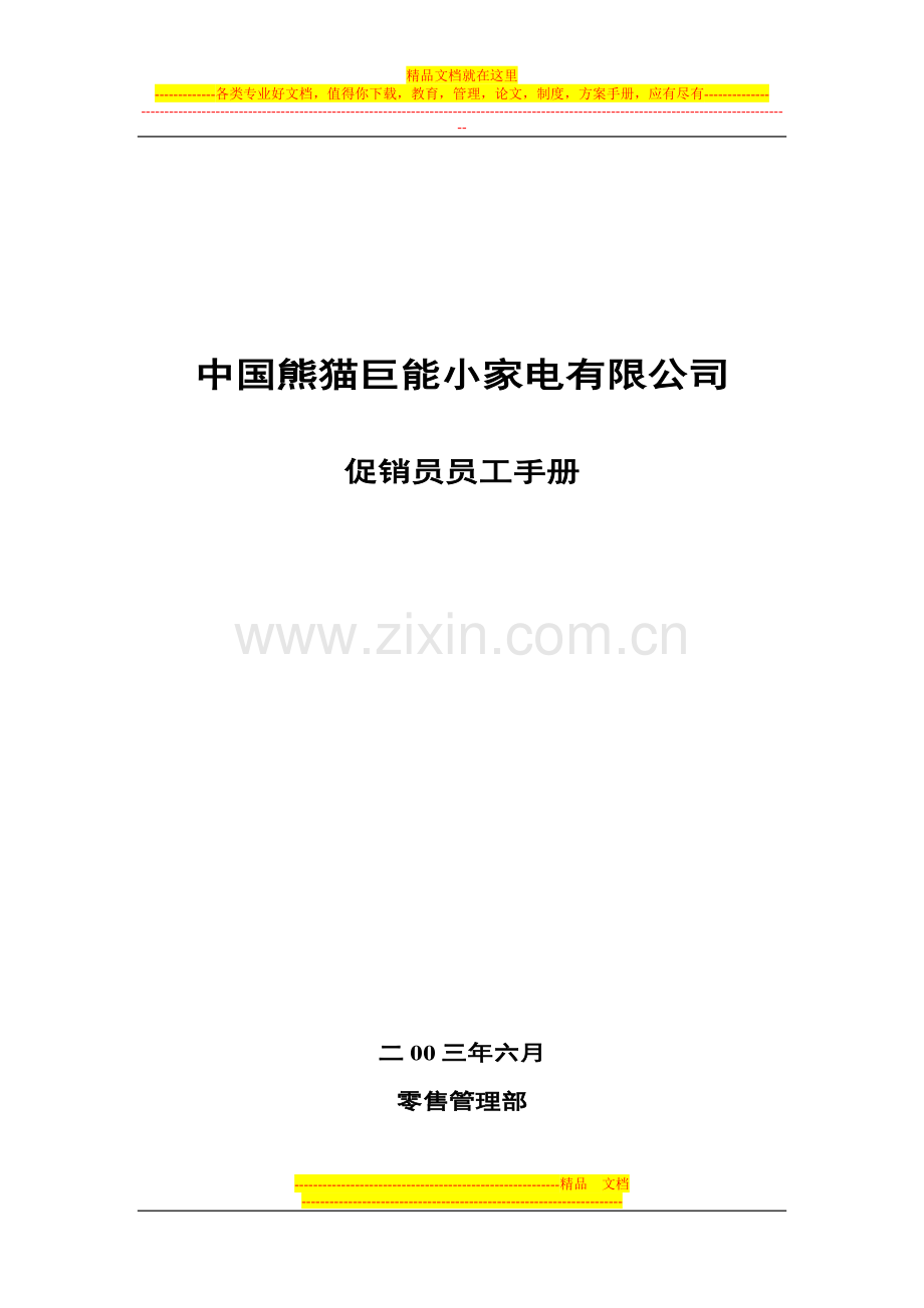 359-熊猫促销员员工手册.doc_第1页
