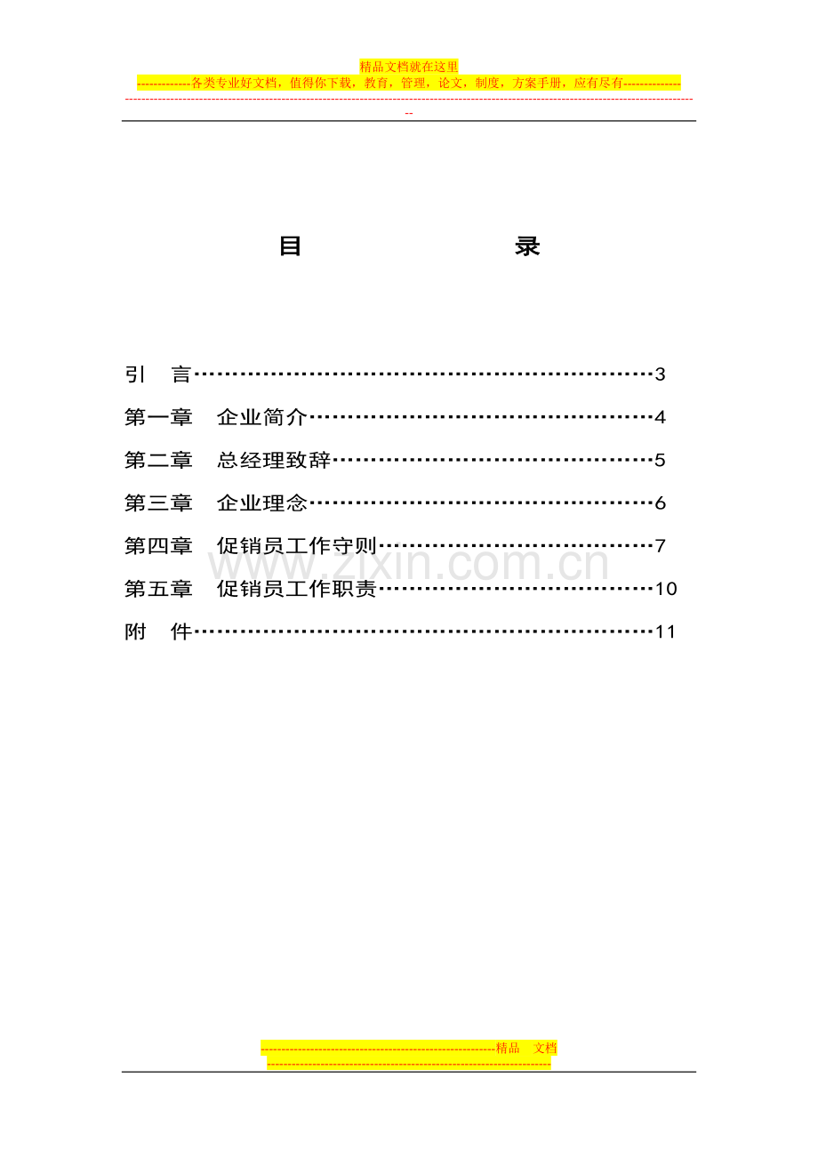 359-熊猫促销员员工手册.doc_第2页