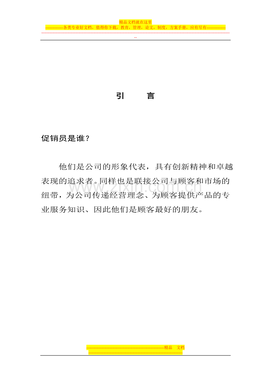 359-熊猫促销员员工手册.doc_第3页