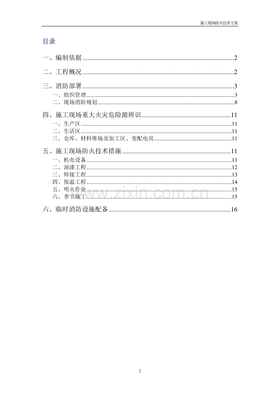 (总包版)施工现场防火技术方案.doc_第2页