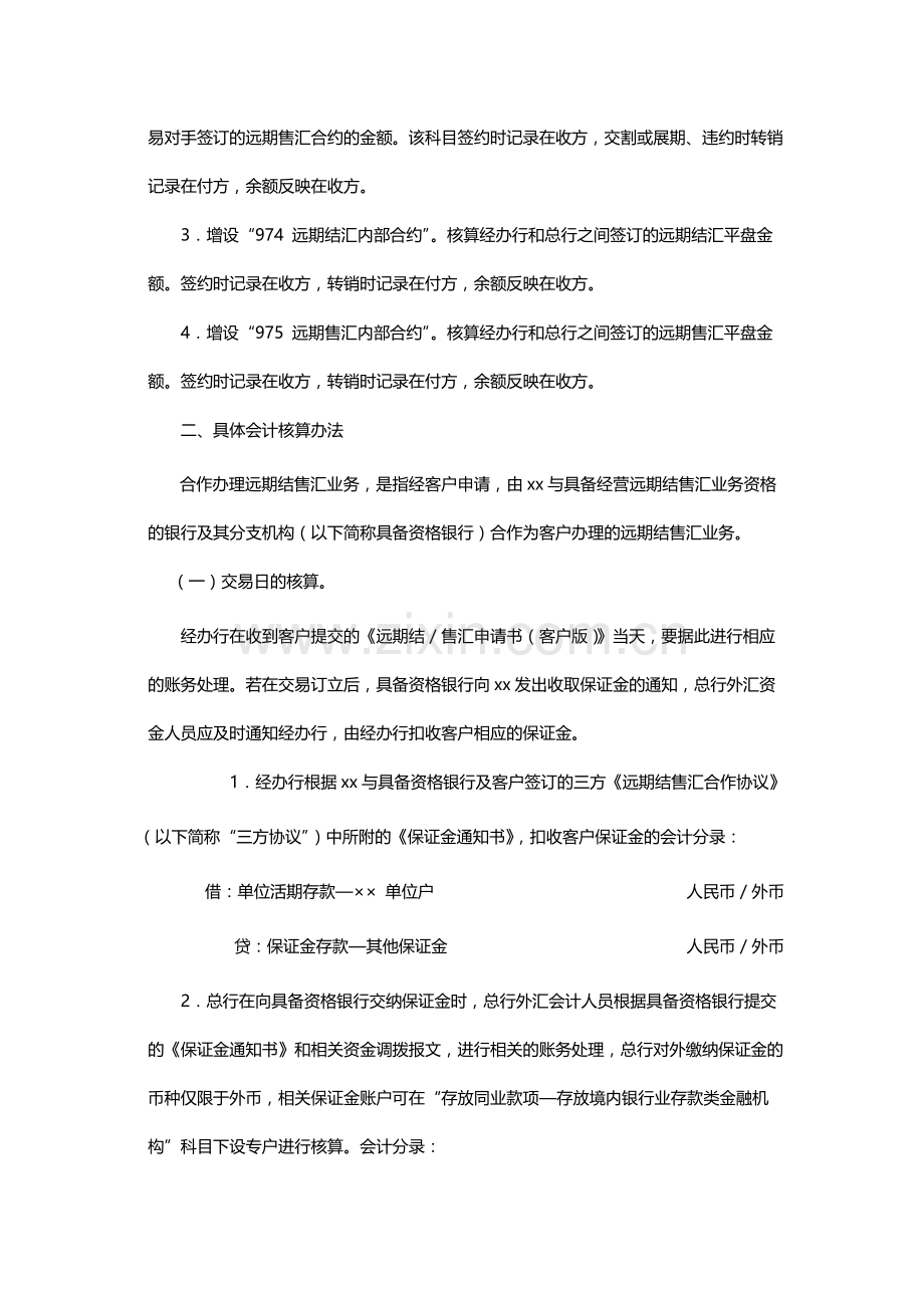 银行合作办理远期结售汇业务会计核算暂行办法.docx_第3页