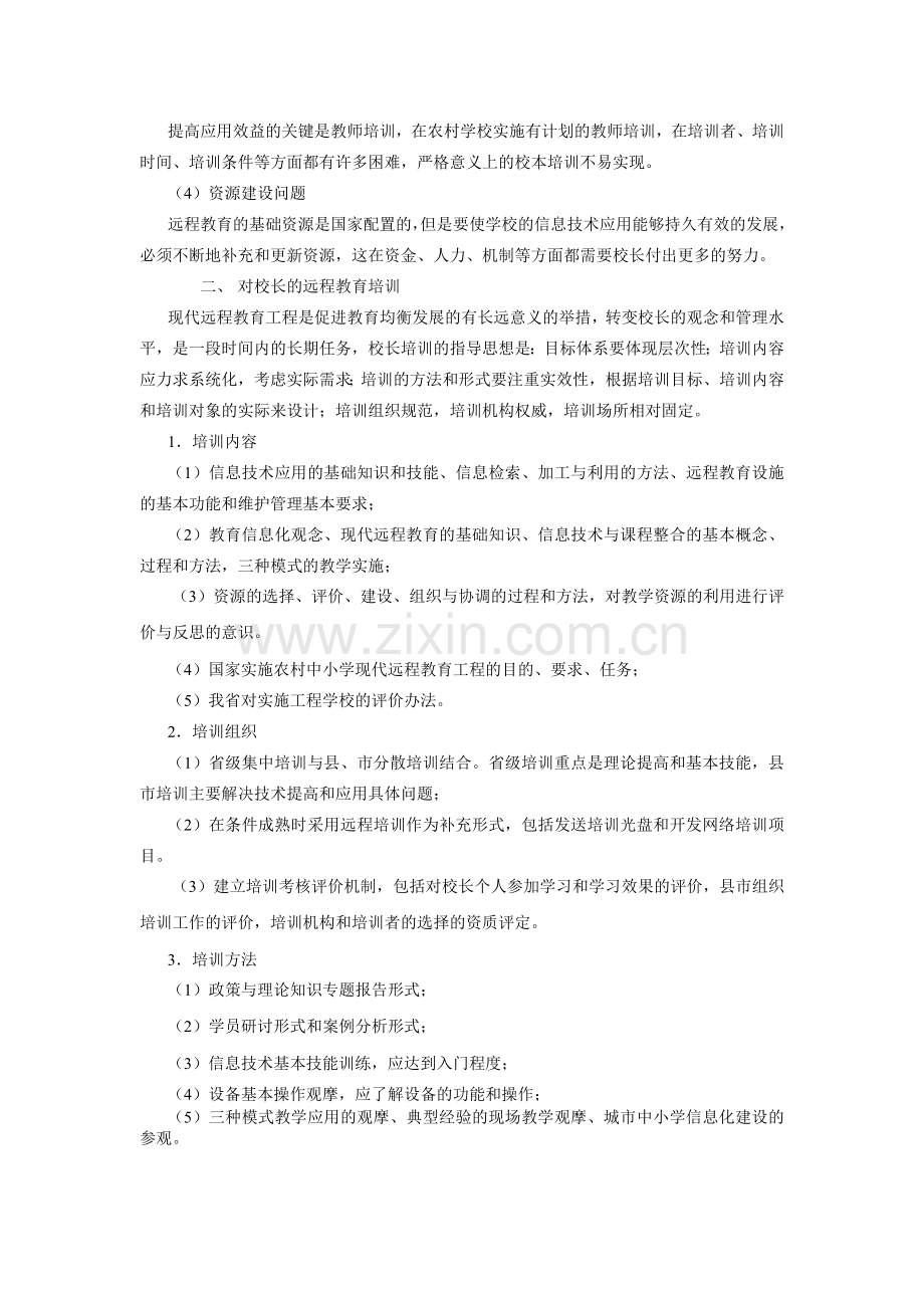 山西省农村中小学现代远程教育工程校长培训方案要点.doc_第2页