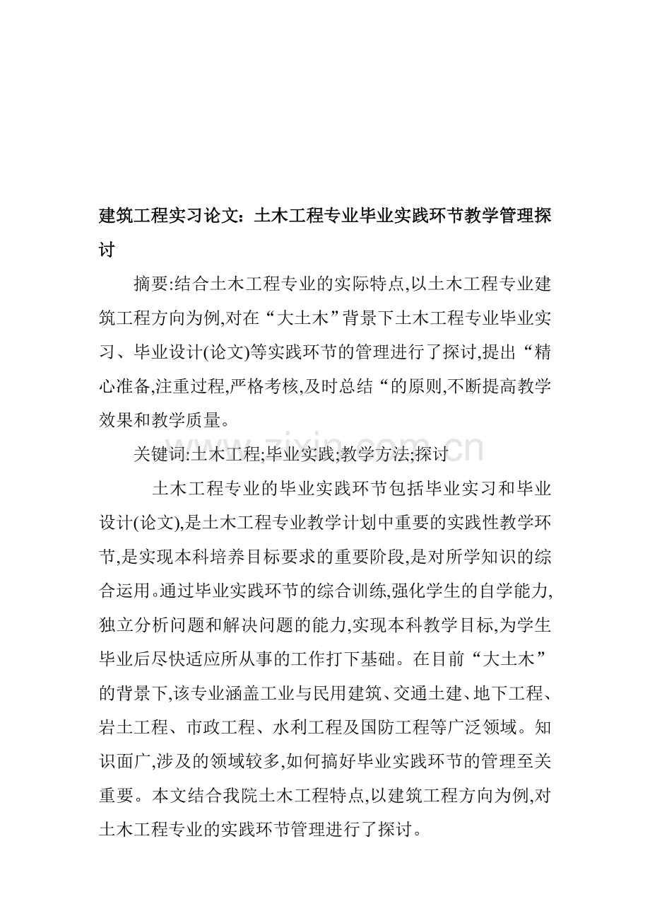 建筑工程实习论文：土木工程专业毕业实践环节教学管理探讨.doc_第1页