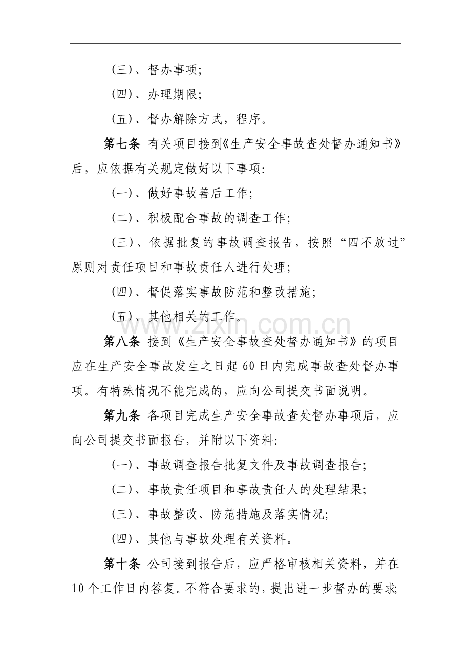 工程有限公司生产安全事故查处挂牌督办暂行办法.docx_第2页