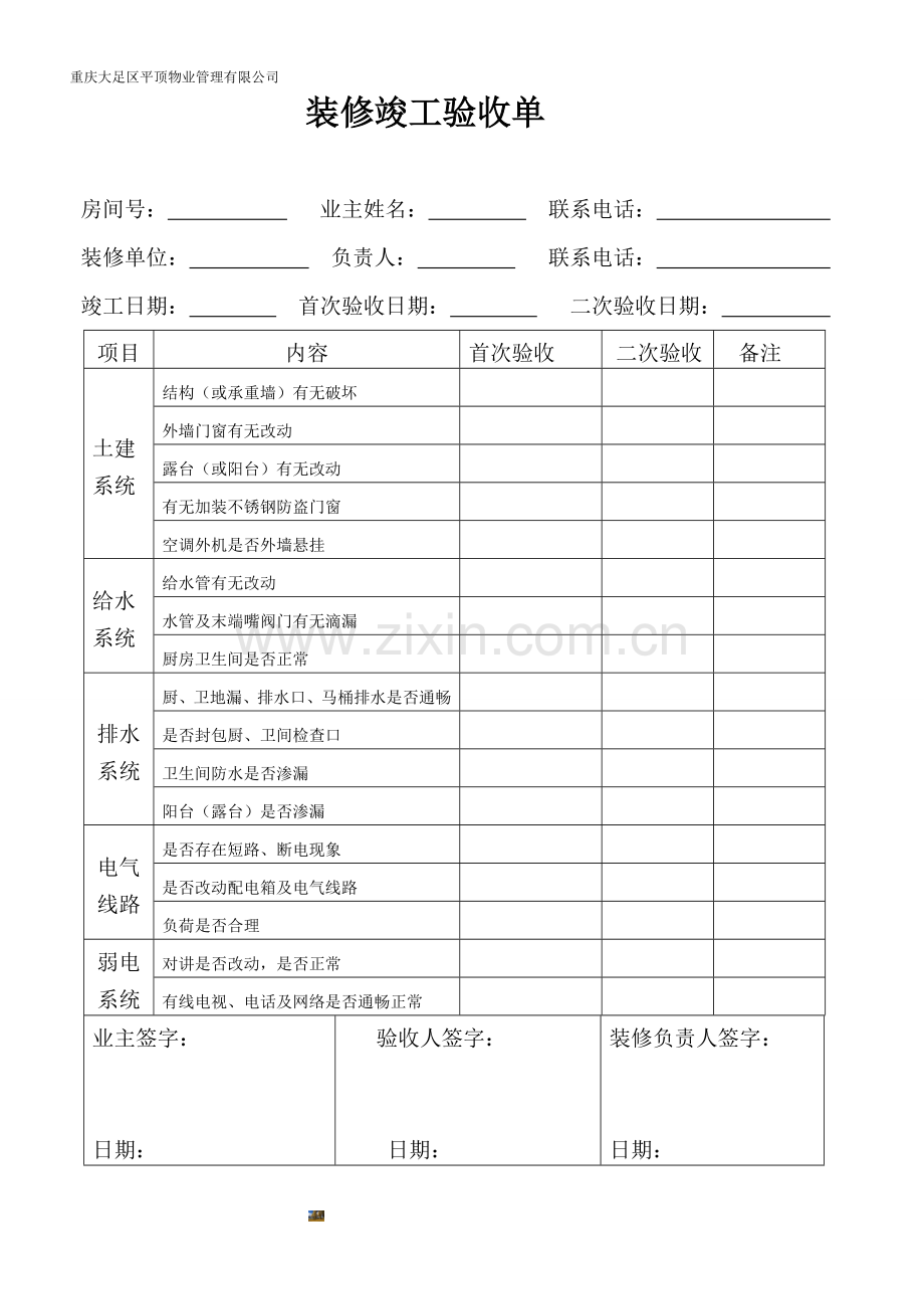 物业装修竣工验收单.doc_第1页