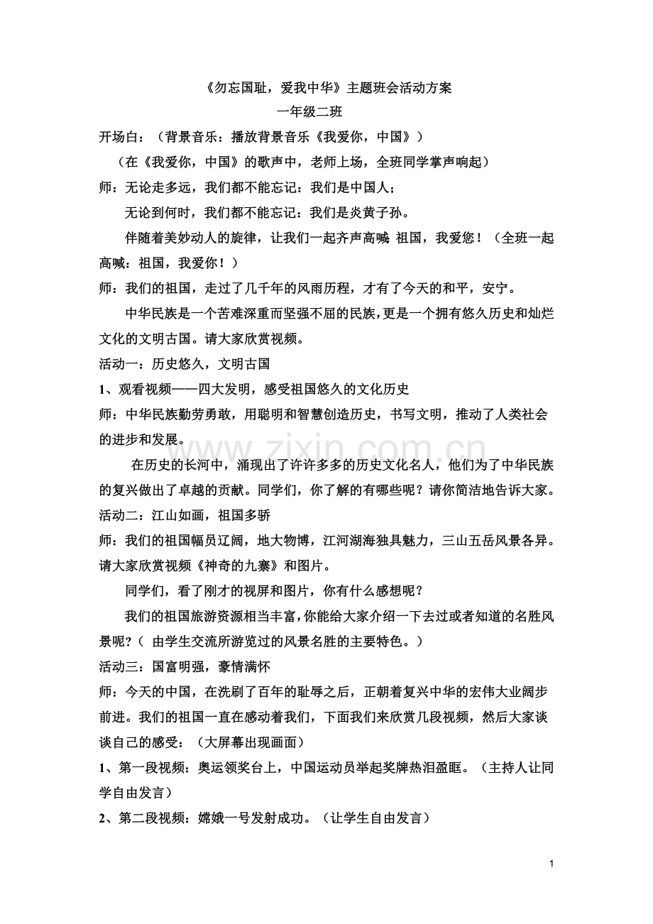 《爱我中华》主题班会设计方案.doc_第1页