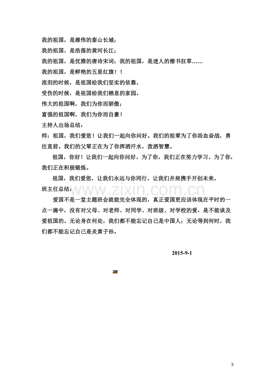 《爱我中华》主题班会设计方案.doc_第3页