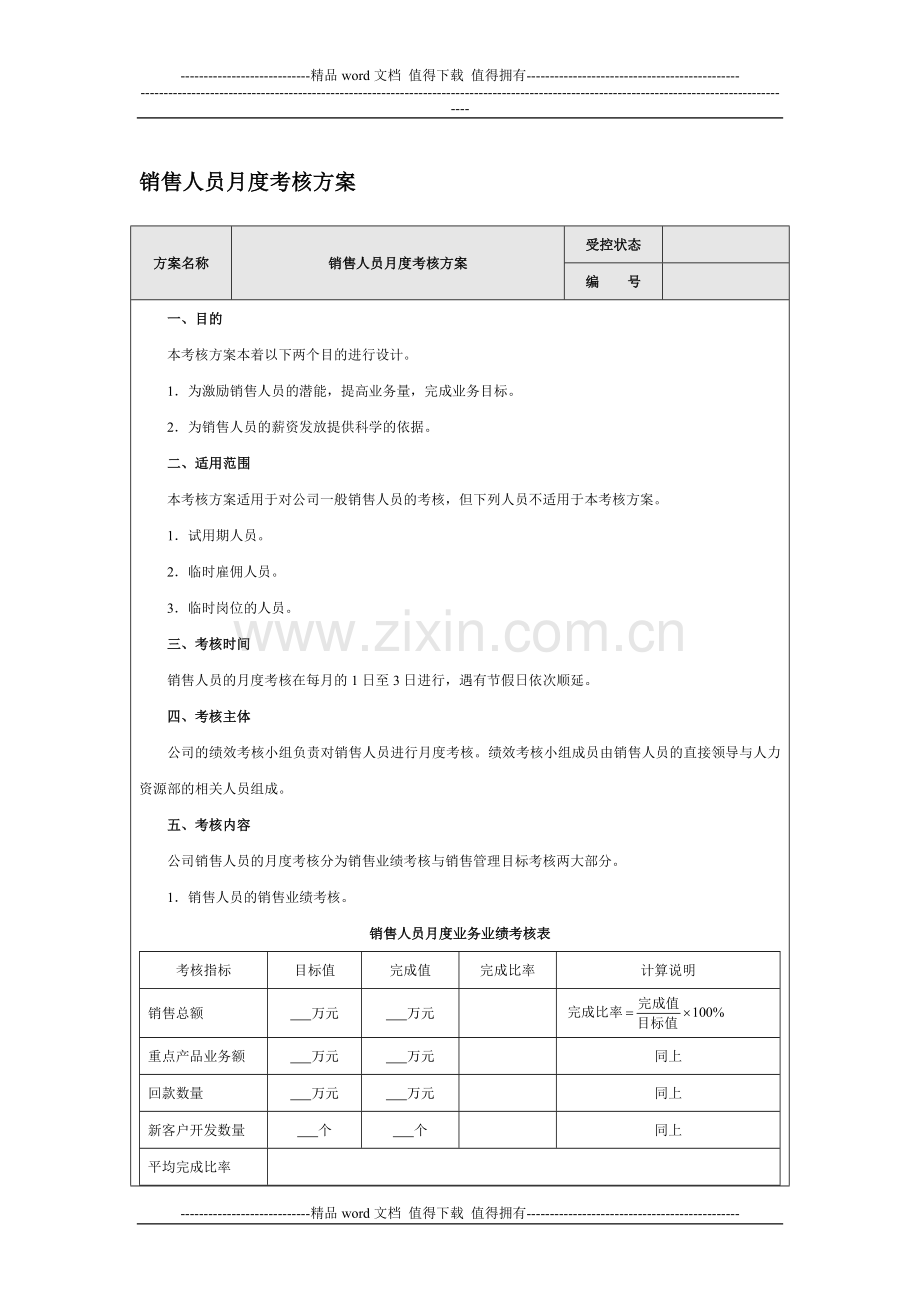 销售人员月度考核方案.doc_第1页