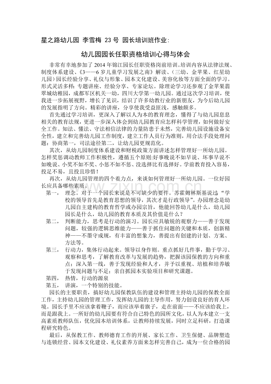 幼儿园园长任职资格培训心得与体会.doc_第1页