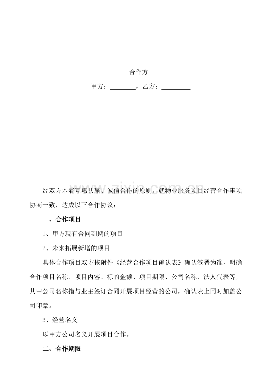 物业服务项目经营合作协议书.doc_第2页