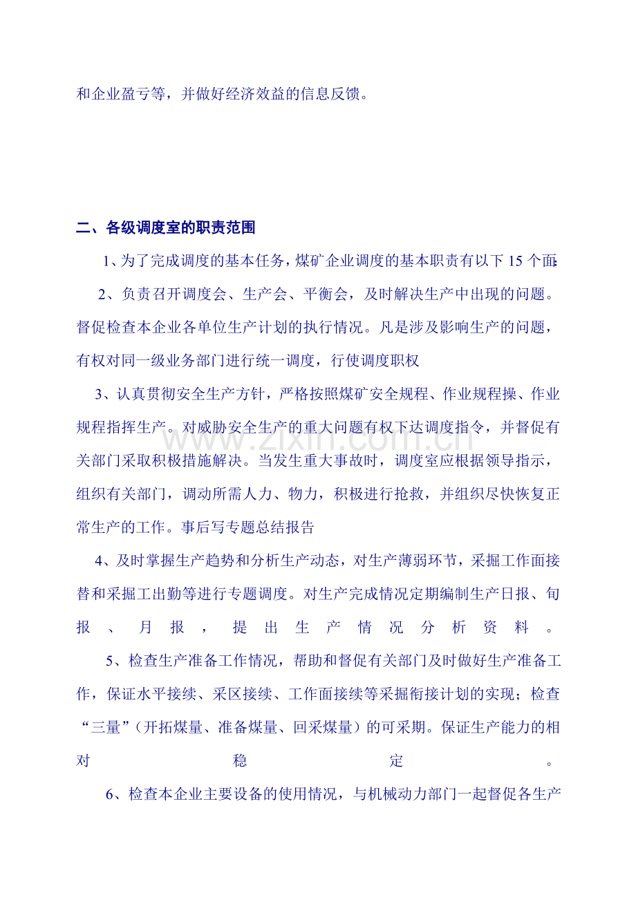 各级调度室的基本职责和权限.doc_第2页