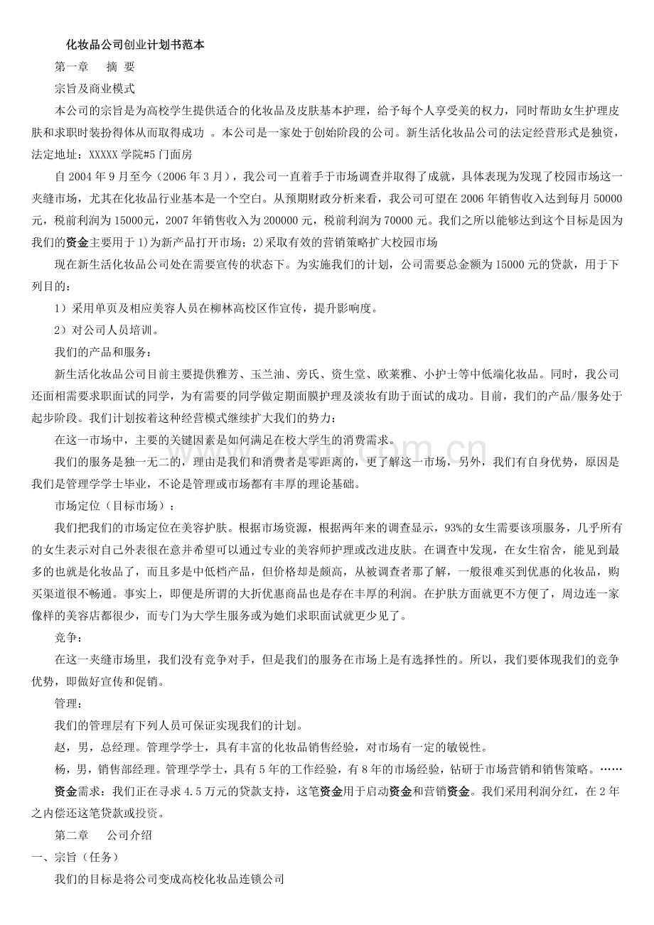 化妆品公司创业计划书范本.doc_第1页