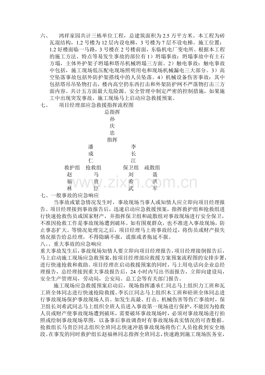 施工现场生产安全事故应急救援方案.doc_第2页