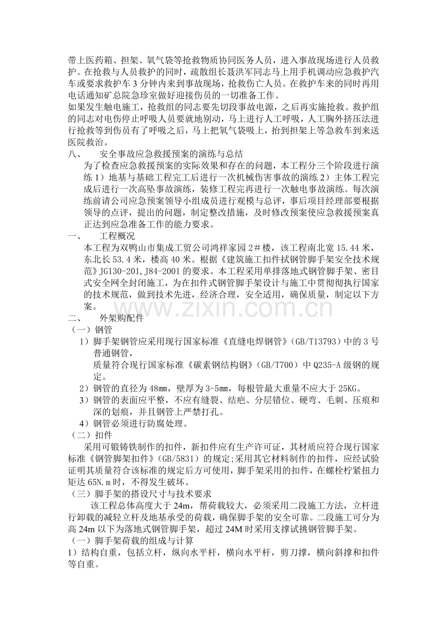 施工现场生产安全事故应急救援方案.doc_第3页