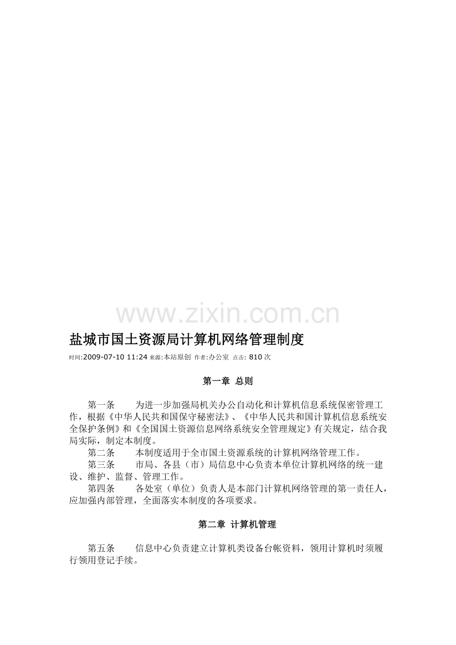 国土资源局计算机网络管理制度.doc_第1页