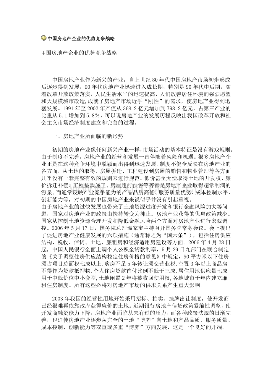 中国房地产企业的优势竞争战略.doc_第1页