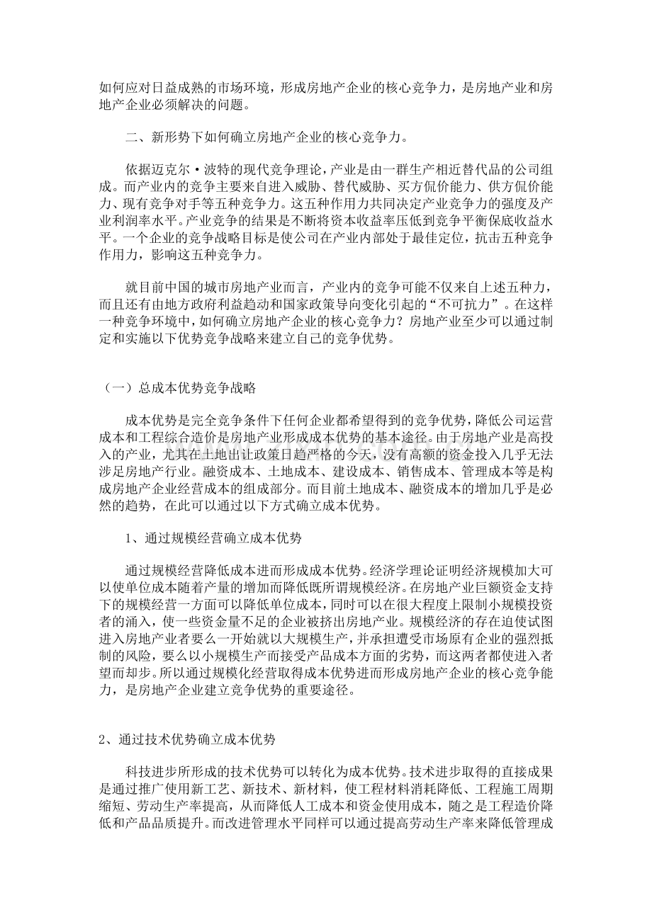 中国房地产企业的优势竞争战略.doc_第2页