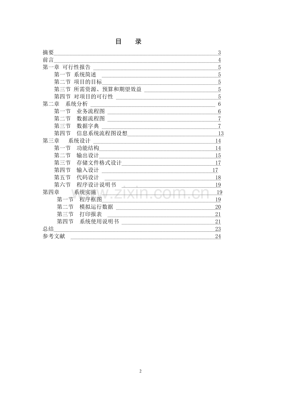 管理信息系统实践报告.doc_第2页