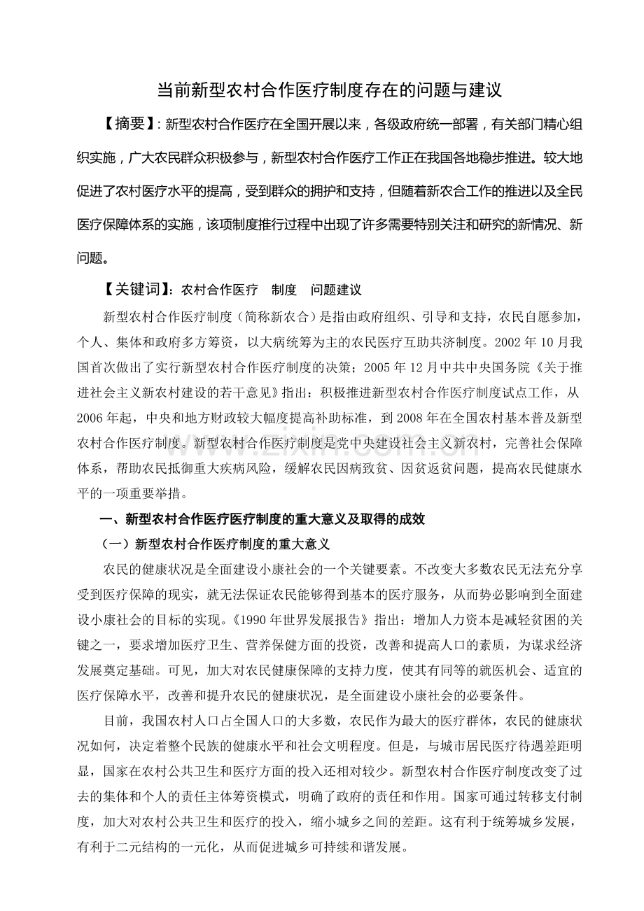 当前新型农村合作医疗制度存在的问题与建议.doc_第1页