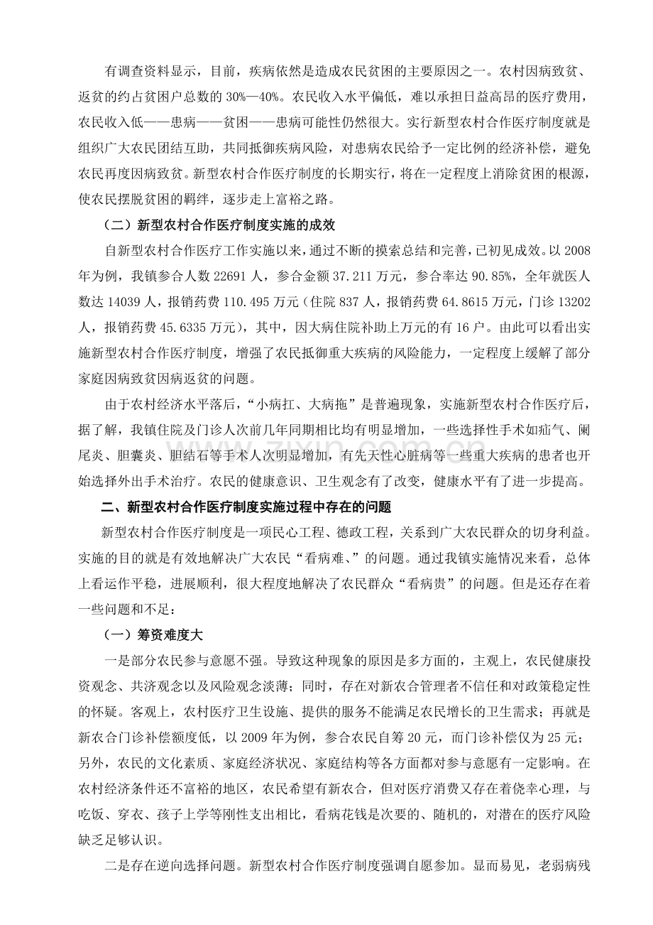 当前新型农村合作医疗制度存在的问题与建议.doc_第2页