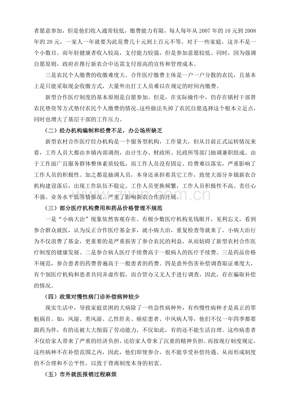 当前新型农村合作医疗制度存在的问题与建议.doc_第3页