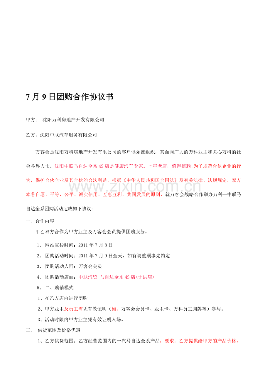 一汽马自达与万科业主万客会合作协议.doc_第1页