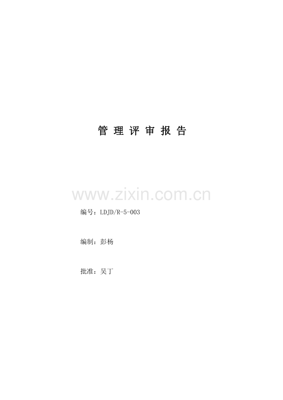 5-003管理评审报告.doc_第1页