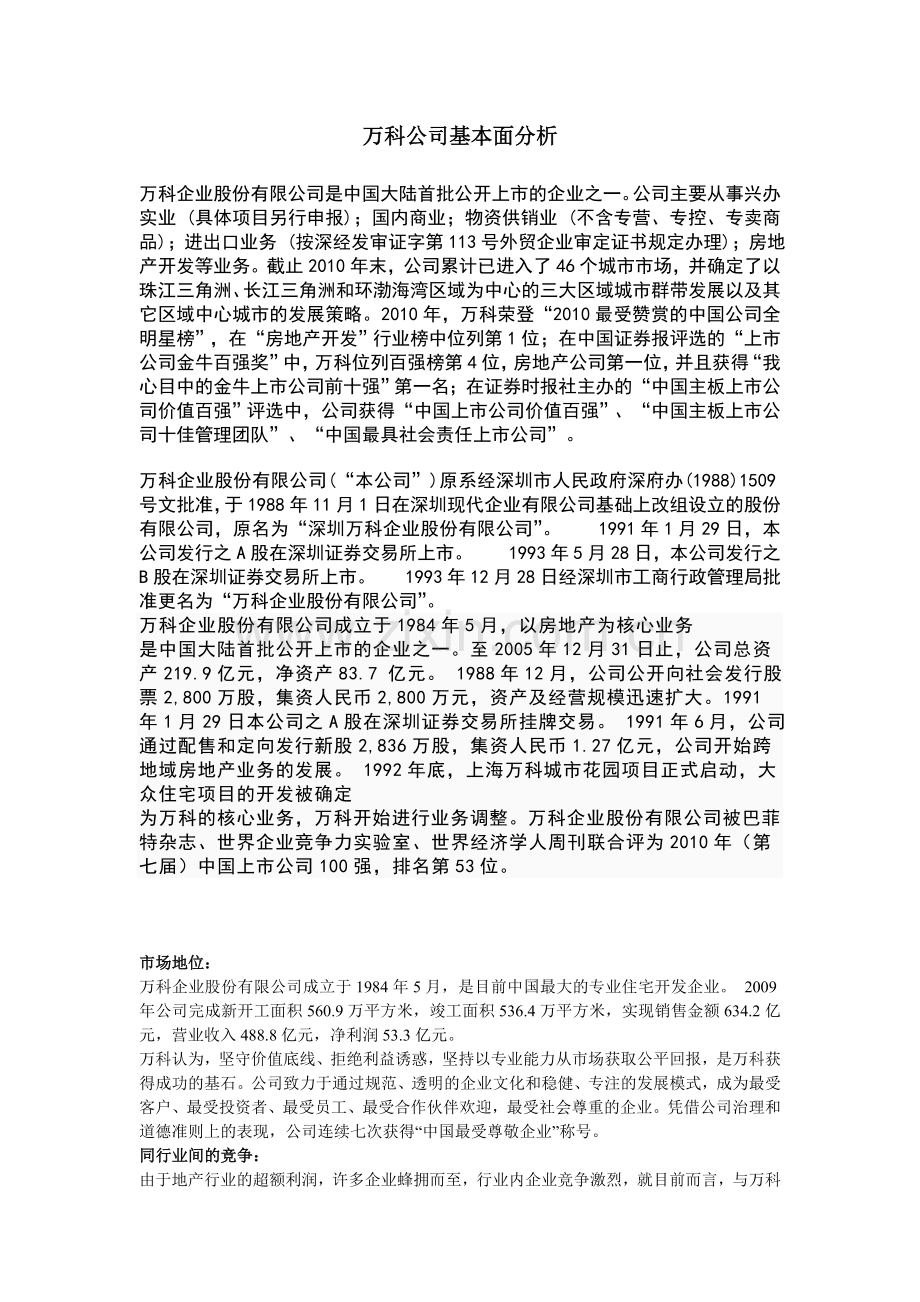 万科公司基本面分析.doc_第1页